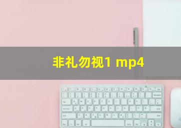 非礼勿视1 mp4